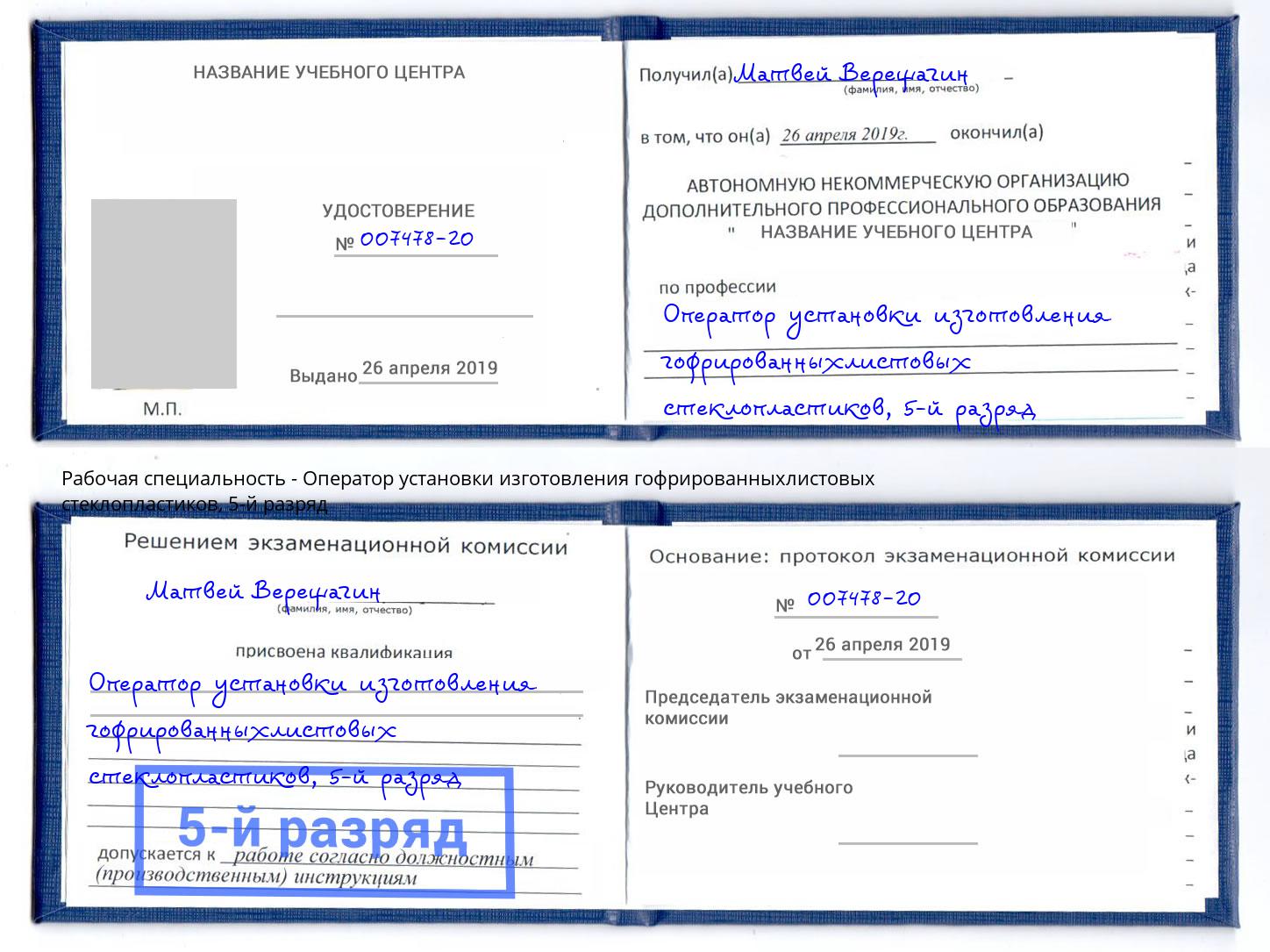 корочка 5-й разряд Оператор установки изготовления гофрированныхлистовых стеклопластиков Хабаровск