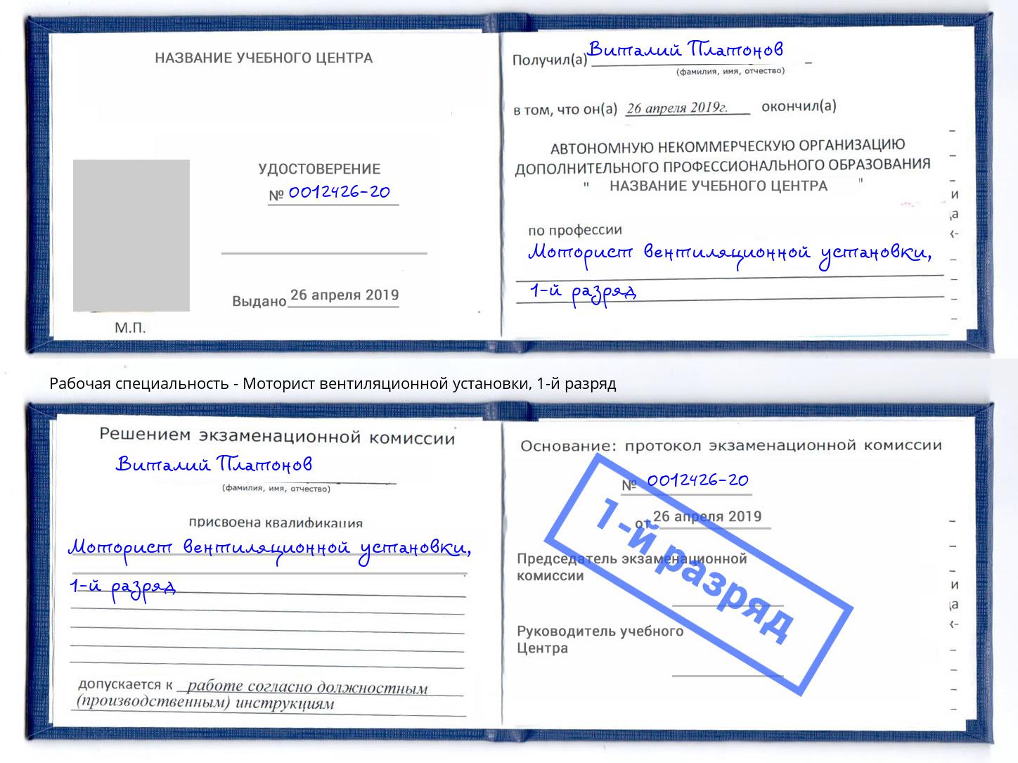 корочка 1-й разряд Моторист вентиляционной установки Хабаровск