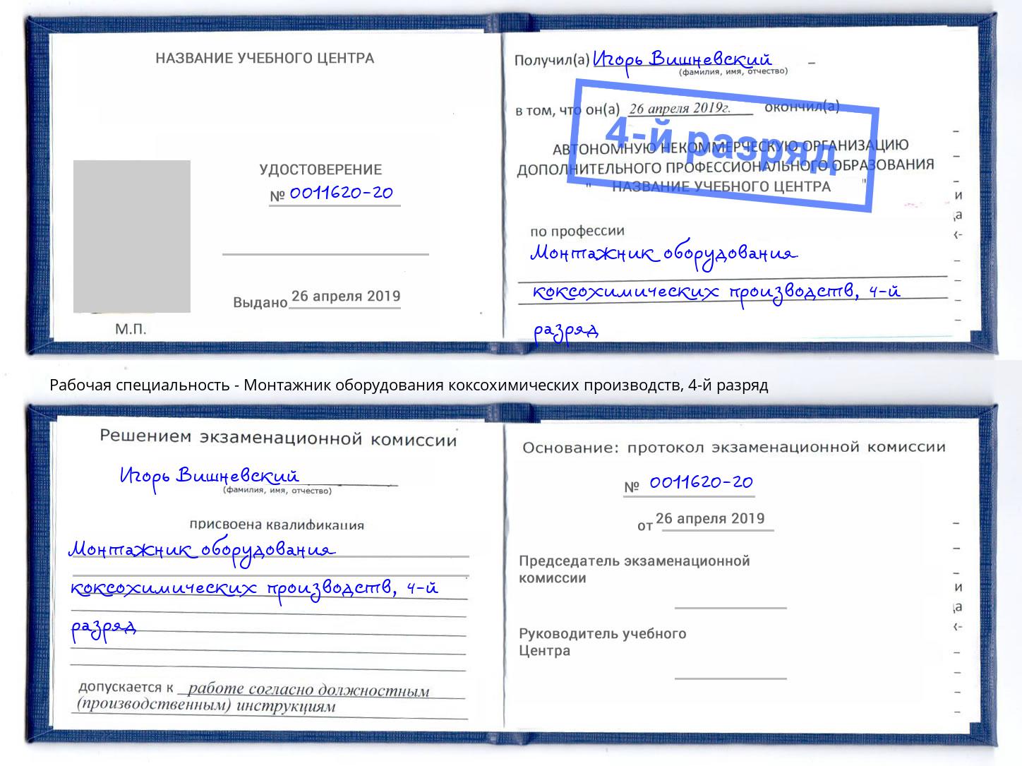 корочка 4-й разряд Монтажник оборудования коксохимических производств Хабаровск