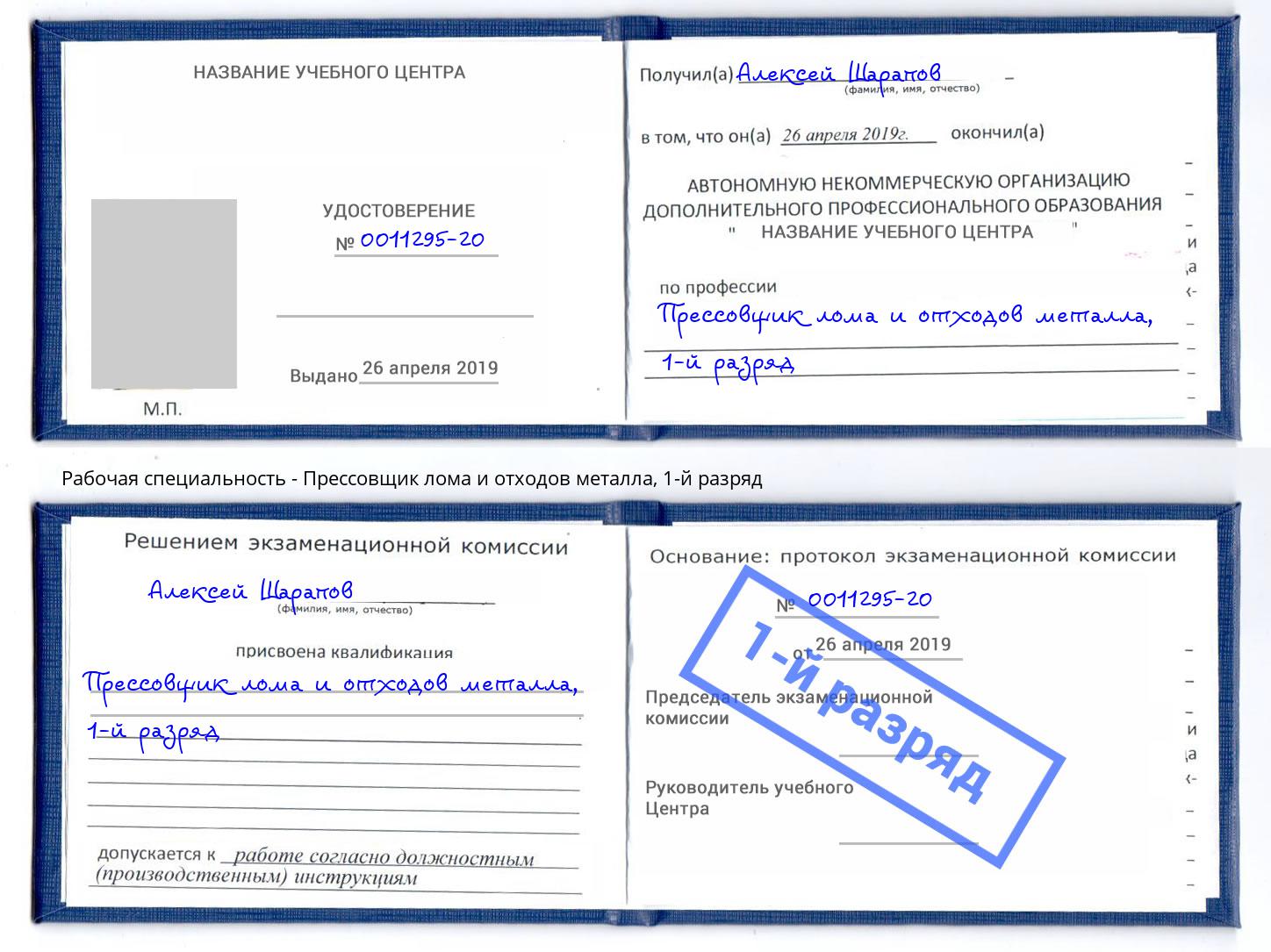 корочка 1-й разряд Прессовщик лома и отходов металла Хабаровск