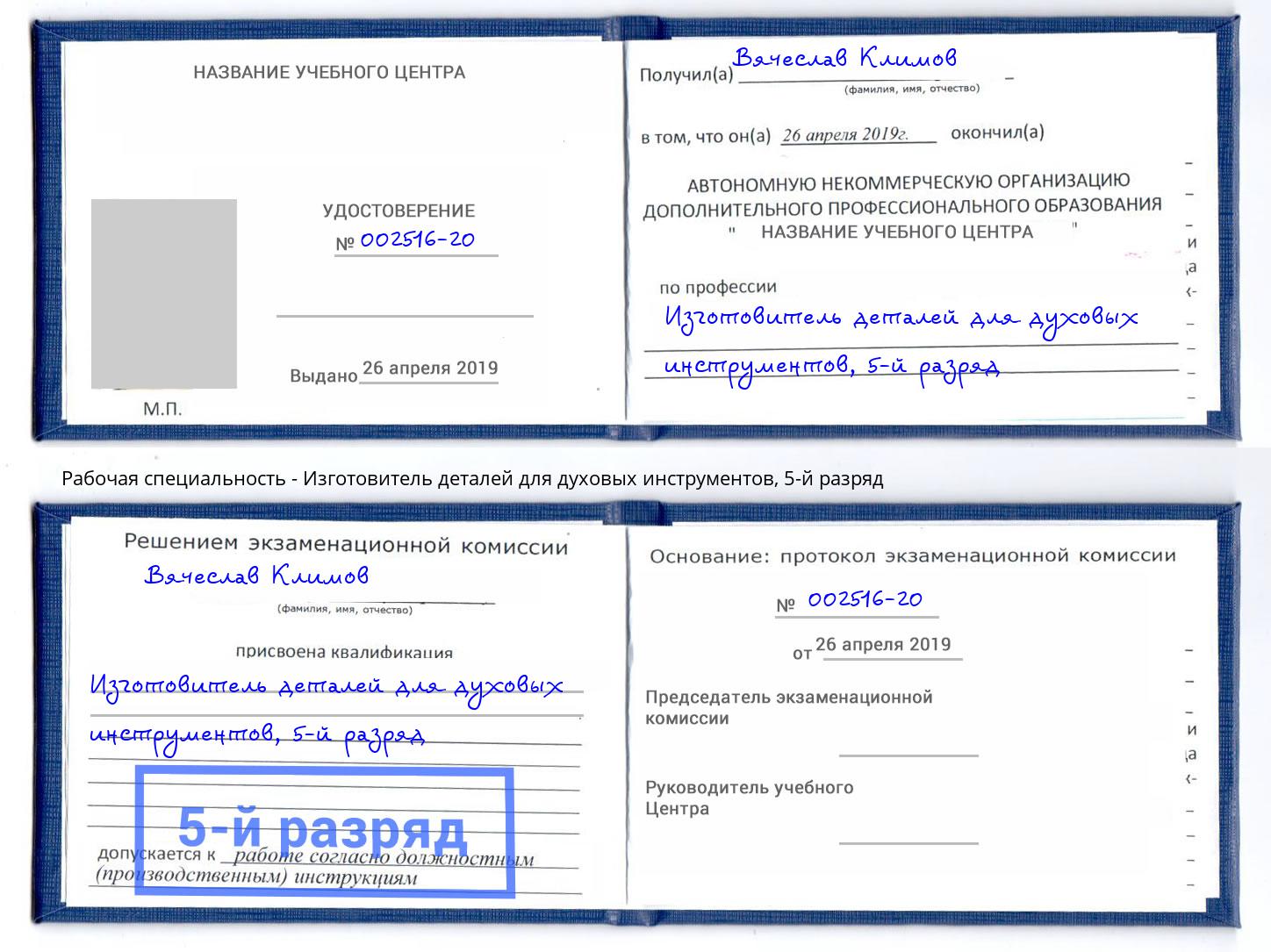 корочка 5-й разряд Изготовитель деталей для духовых инструментов Хабаровск