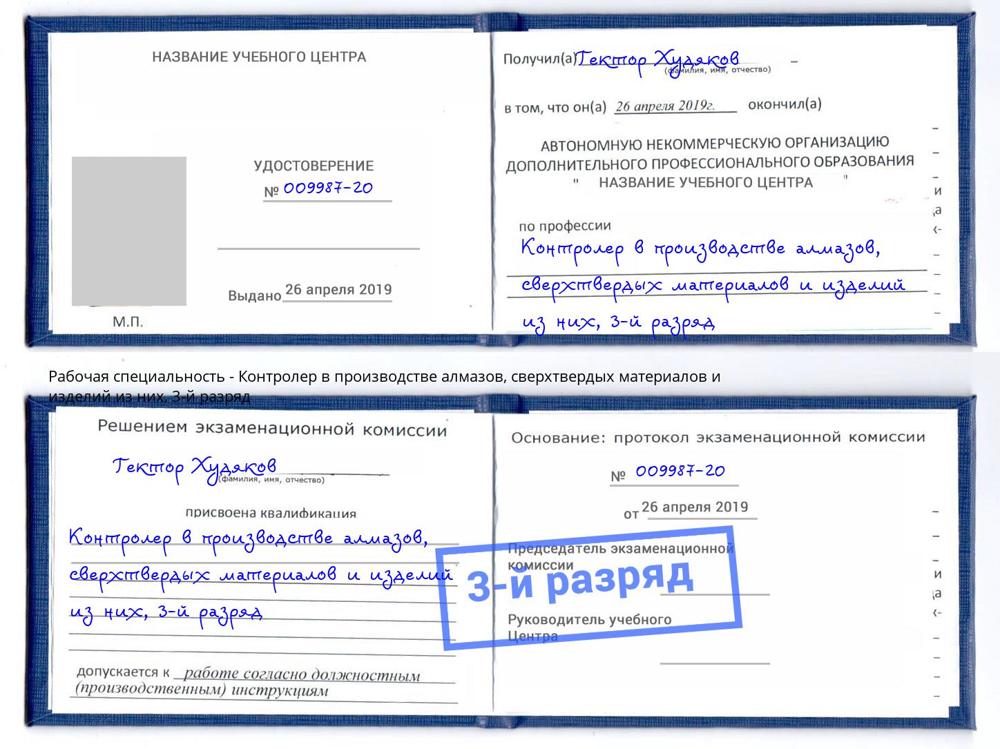 корочка 3-й разряд Контролер в производстве алмазов, сверхтвердых материалов и изделий из них Хабаровск