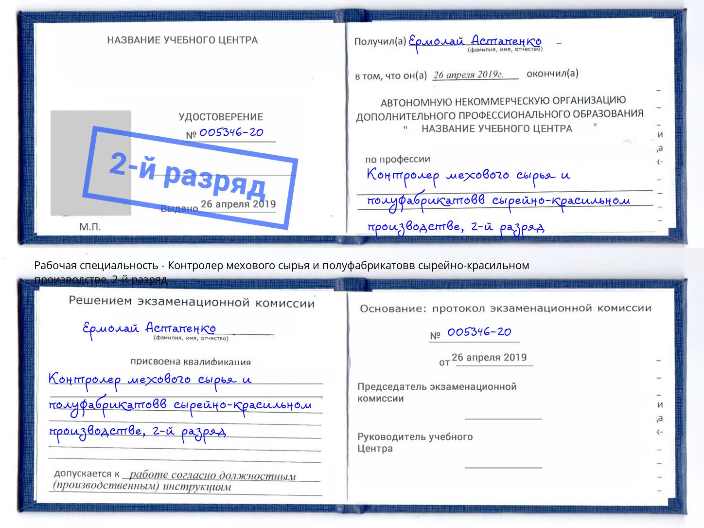 корочка 2-й разряд Контролер мехового сырья и полуфабрикатовв сырейно-красильном производстве Хабаровск