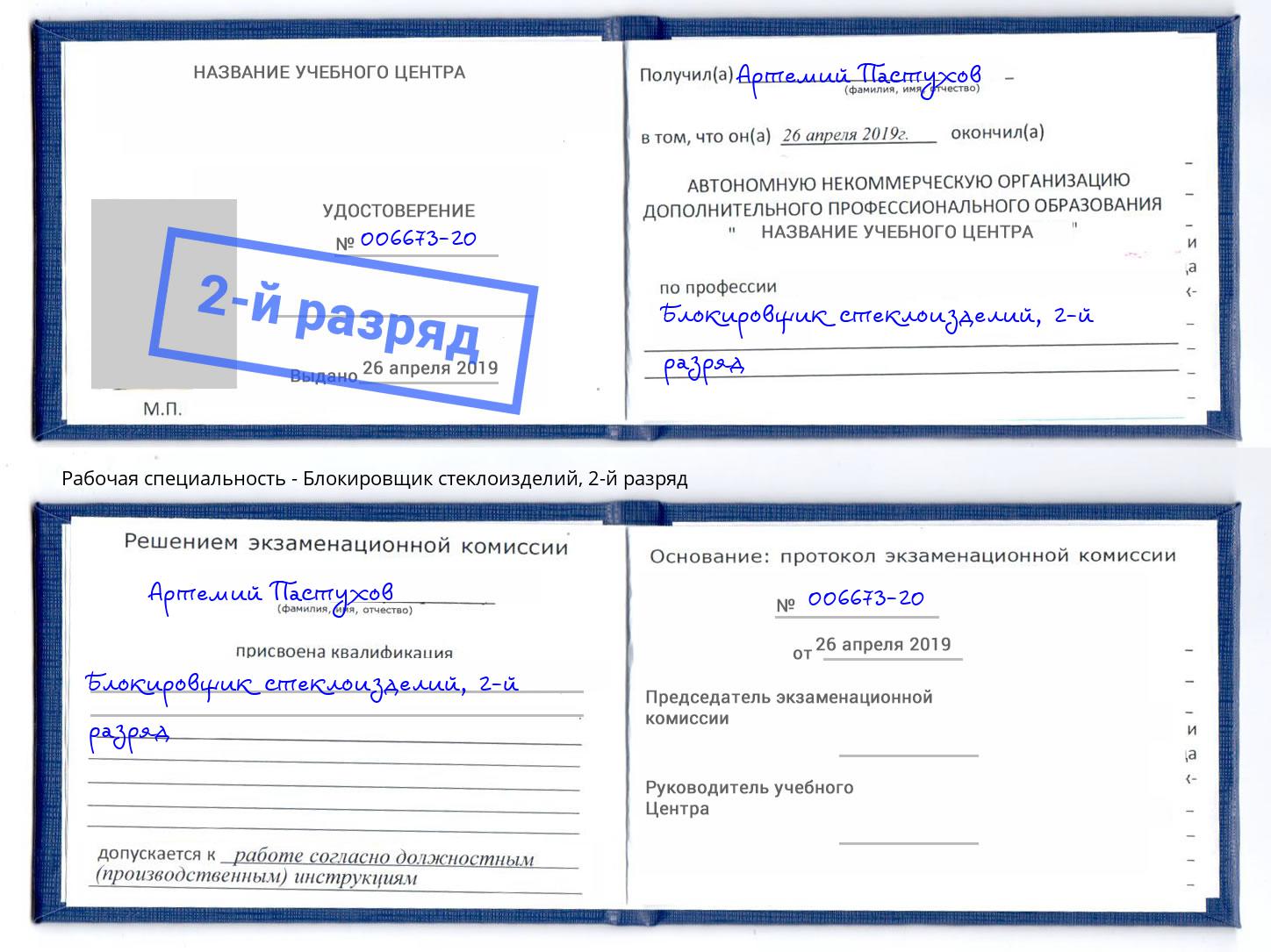 корочка 2-й разряд Блокировщик стеклоизделий Хабаровск