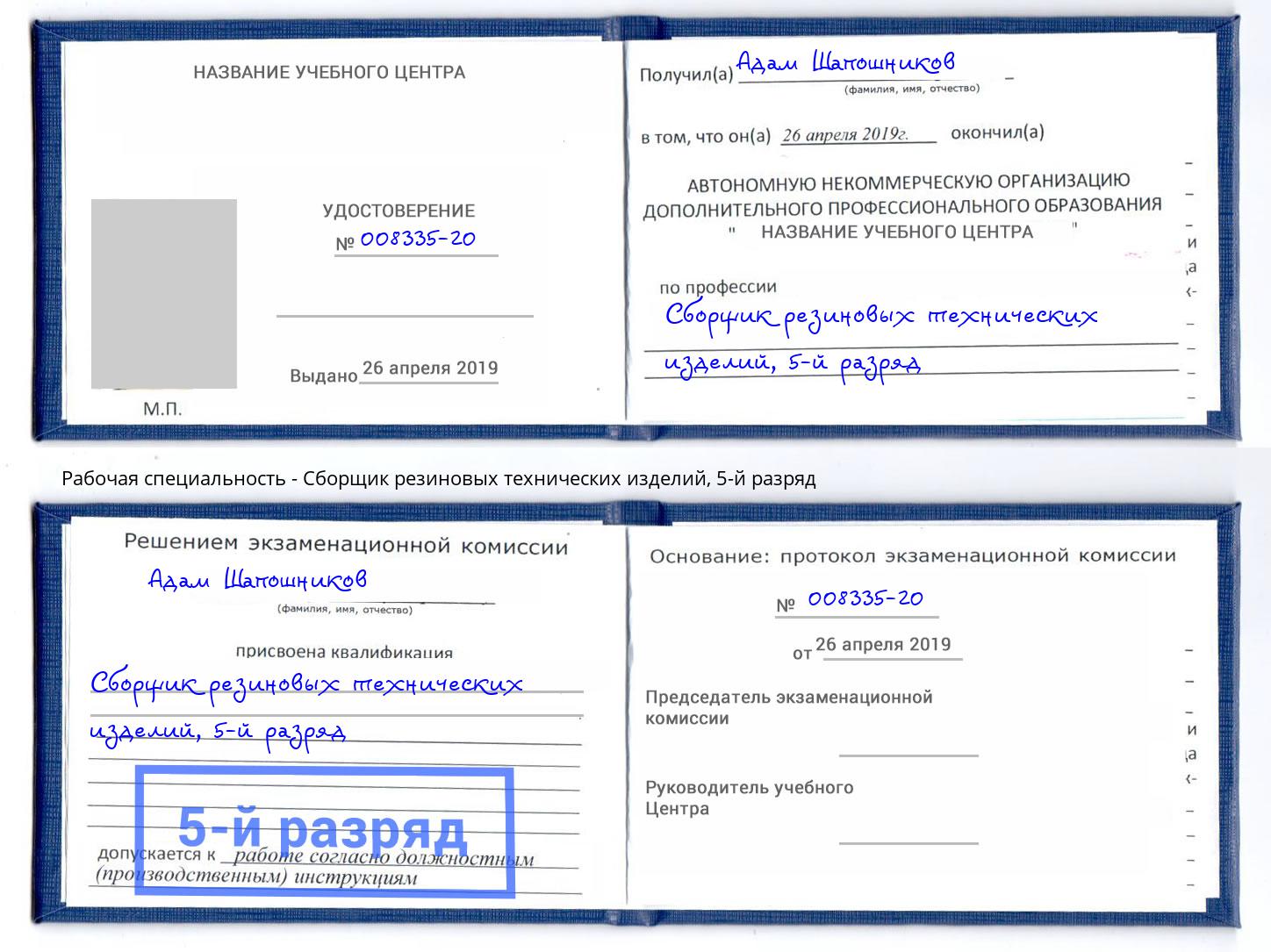 корочка 5-й разряд Сборщик резиновых технических изделий Хабаровск