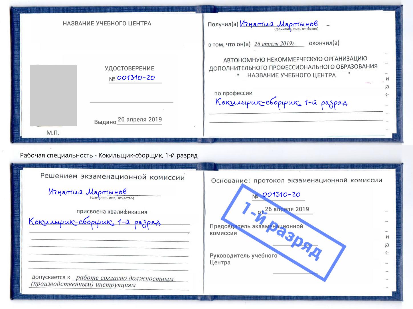 корочка 1-й разряд Кокильщик-сборщик Хабаровск