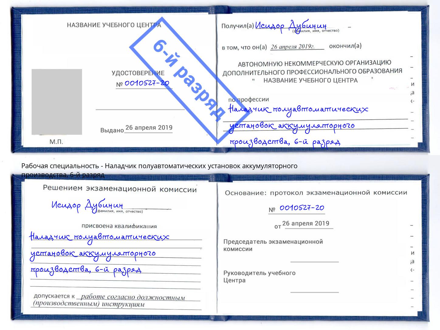 корочка 6-й разряд Наладчик полуавтоматических установок аккумуляторного производства Хабаровск