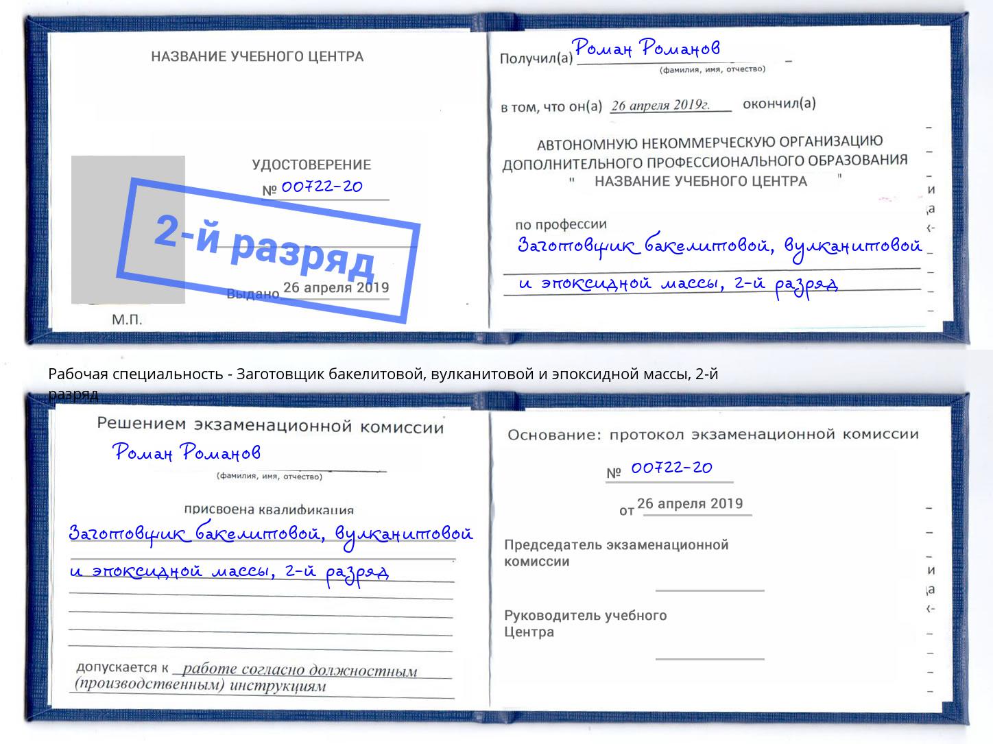 корочка 2-й разряд Заготовщик бакелитовой, вулканитовой и эпоксидной массы Хабаровск