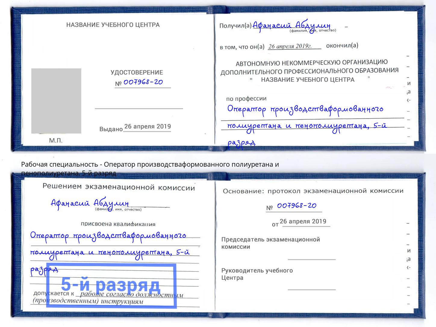корочка 5-й разряд Оператор производстваформованного полиуретана и пенополиуретана Хабаровск