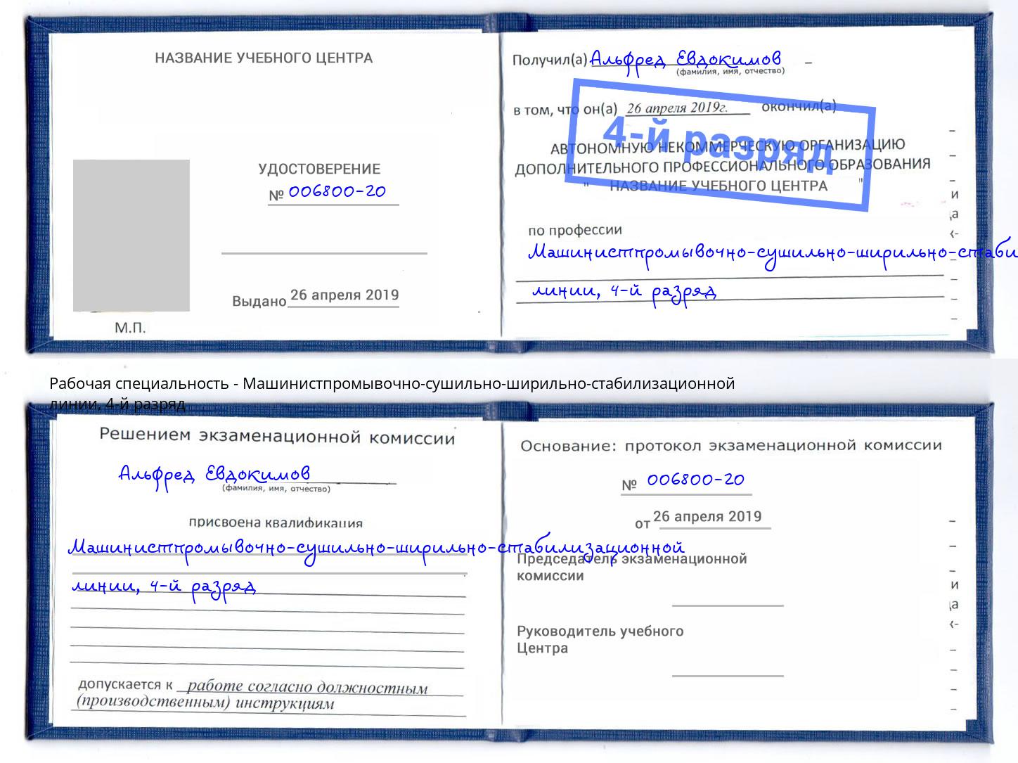 корочка 4-й разряд Машинистпромывочно-сушильно-ширильно-стабилизационной линии Хабаровск