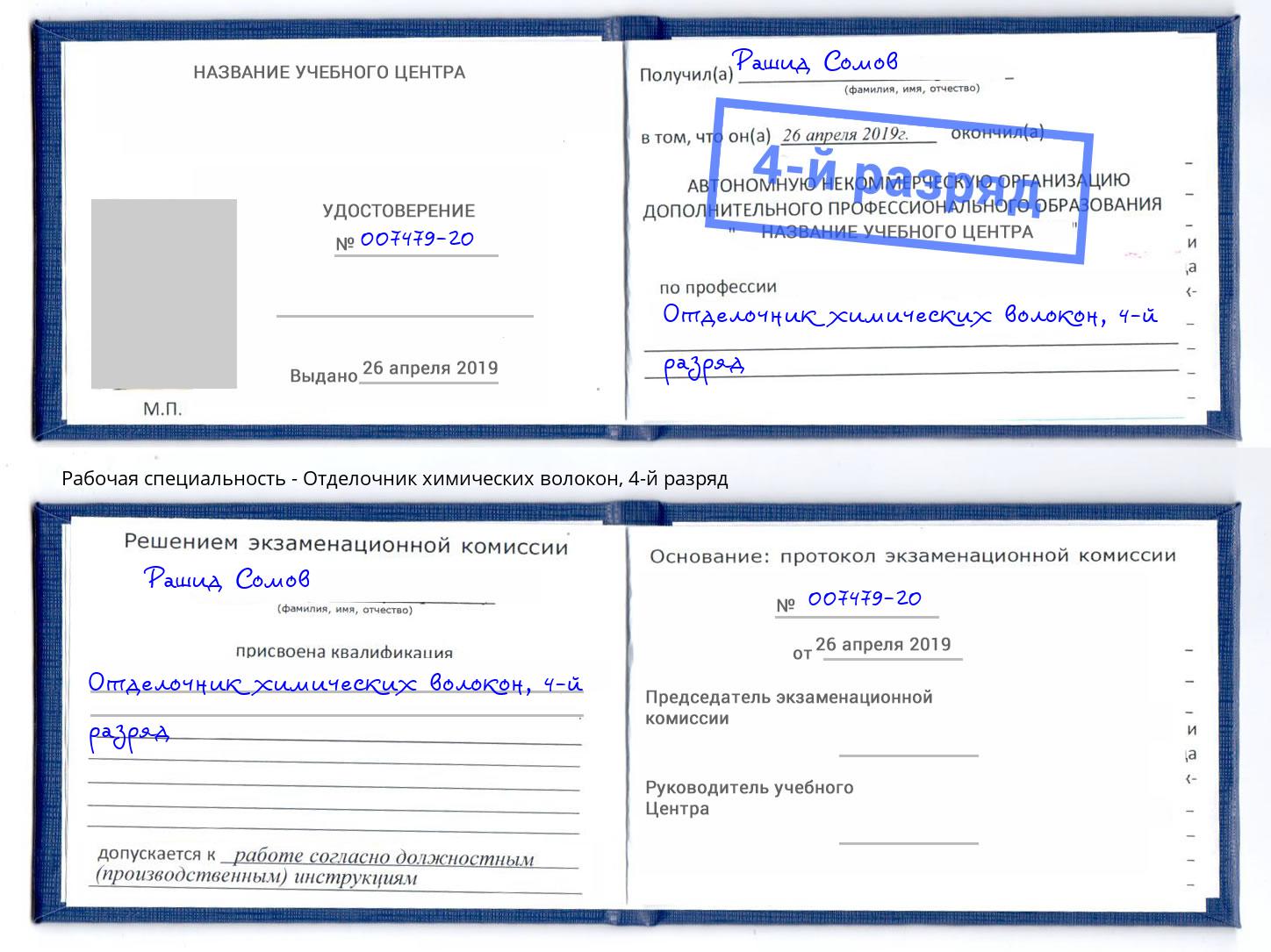 корочка 4-й разряд Отделочник химических волокон Хабаровск