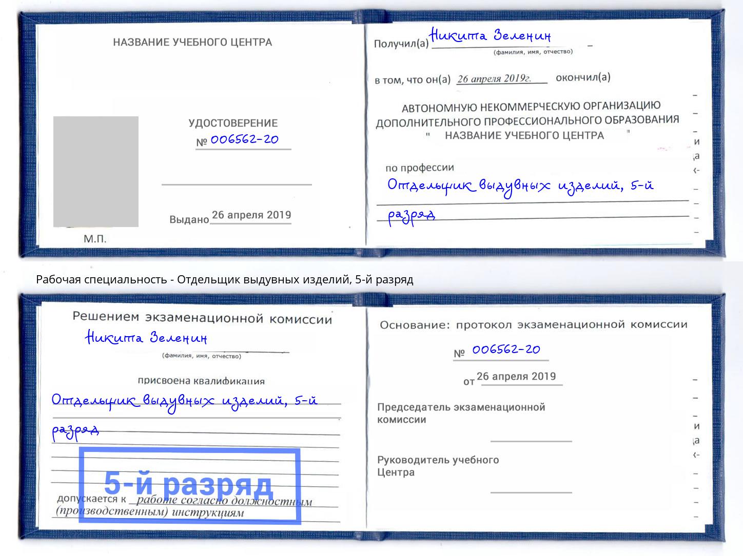 корочка 5-й разряд Отдельщик выдувных изделий Хабаровск