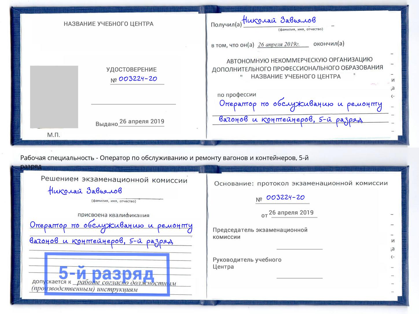 корочка 5-й разряд Оператор по обслуживанию и ремонту вагонов и контейнеров Хабаровск