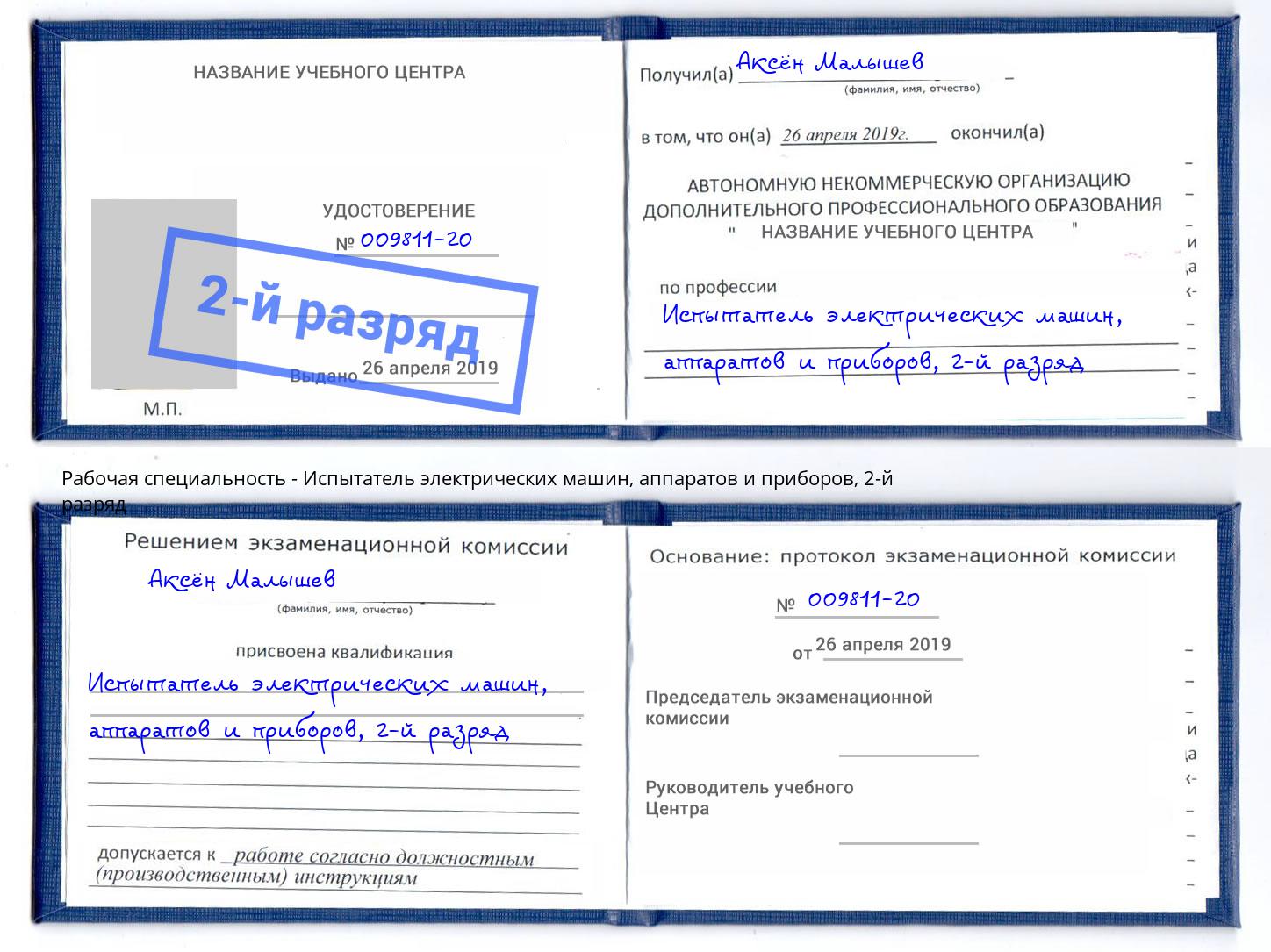 корочка 2-й разряд Испытатель электрических машин, аппаратов и приборов Хабаровск