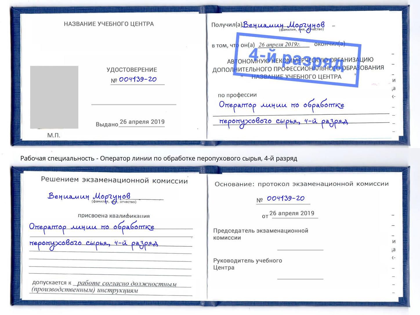 корочка 4-й разряд Оператор линии по обработке перопухового сырья Хабаровск