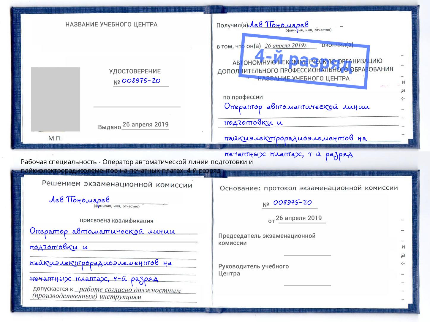 корочка 4-й разряд Оператор автоматической линии подготовки и пайкиэлектрорадиоэлементов на печатных платах Хабаровск