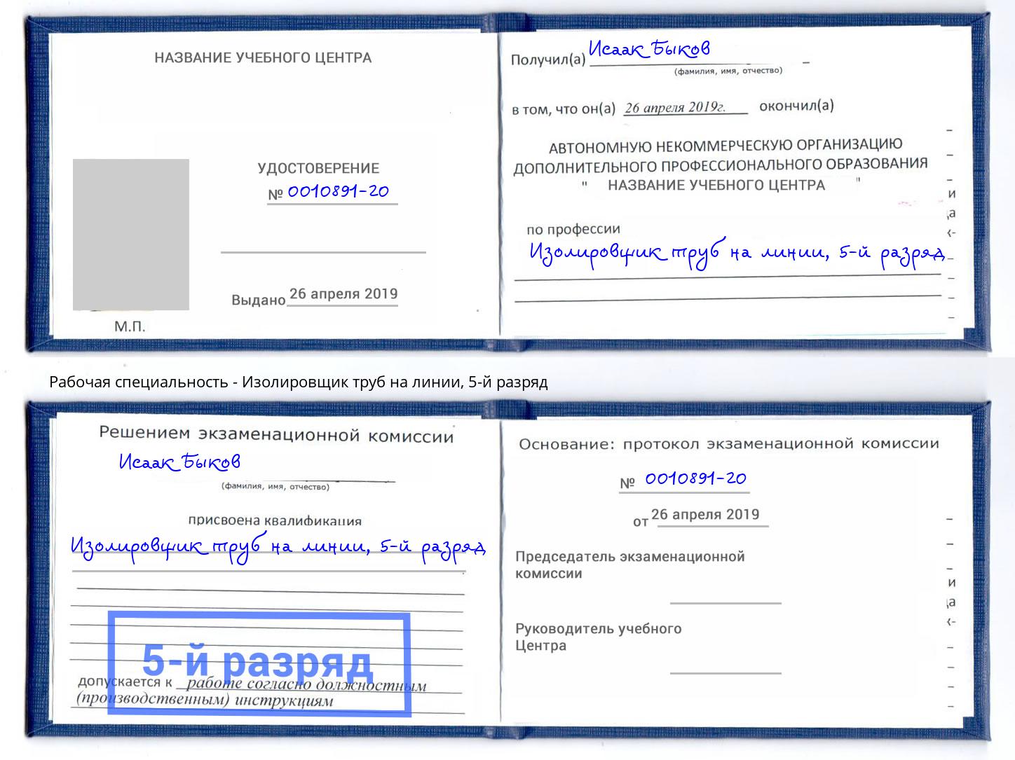 корочка 5-й разряд Изолировщик труб на линии Хабаровск