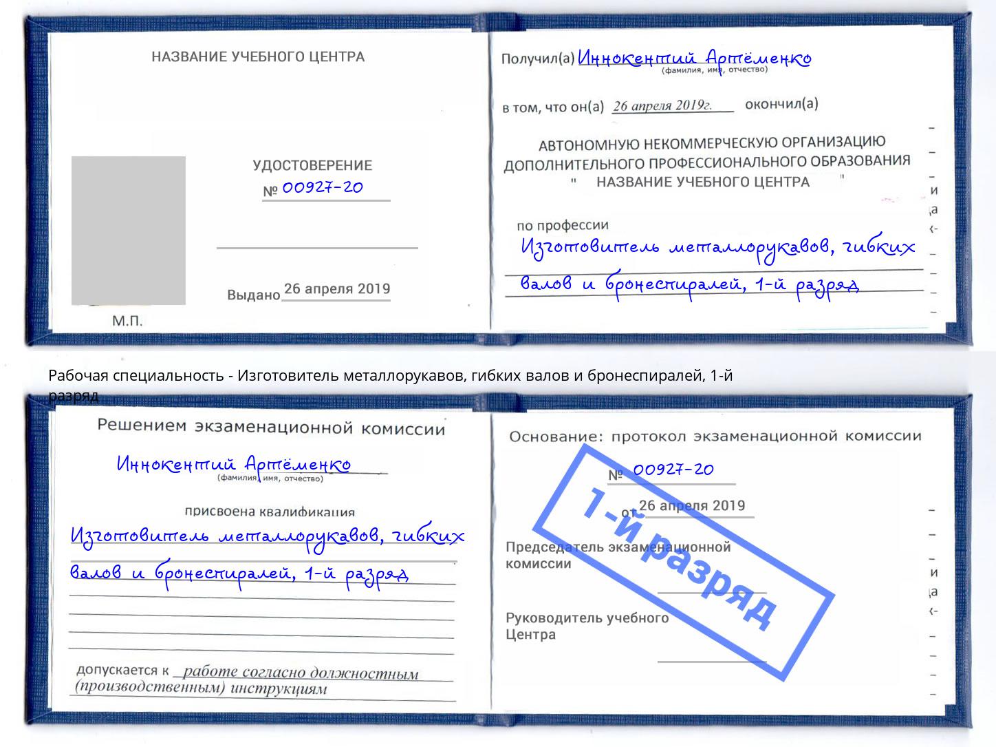 корочка 1-й разряд Изготовитель металлорукавов, гибких валов и бронеспиралей Хабаровск