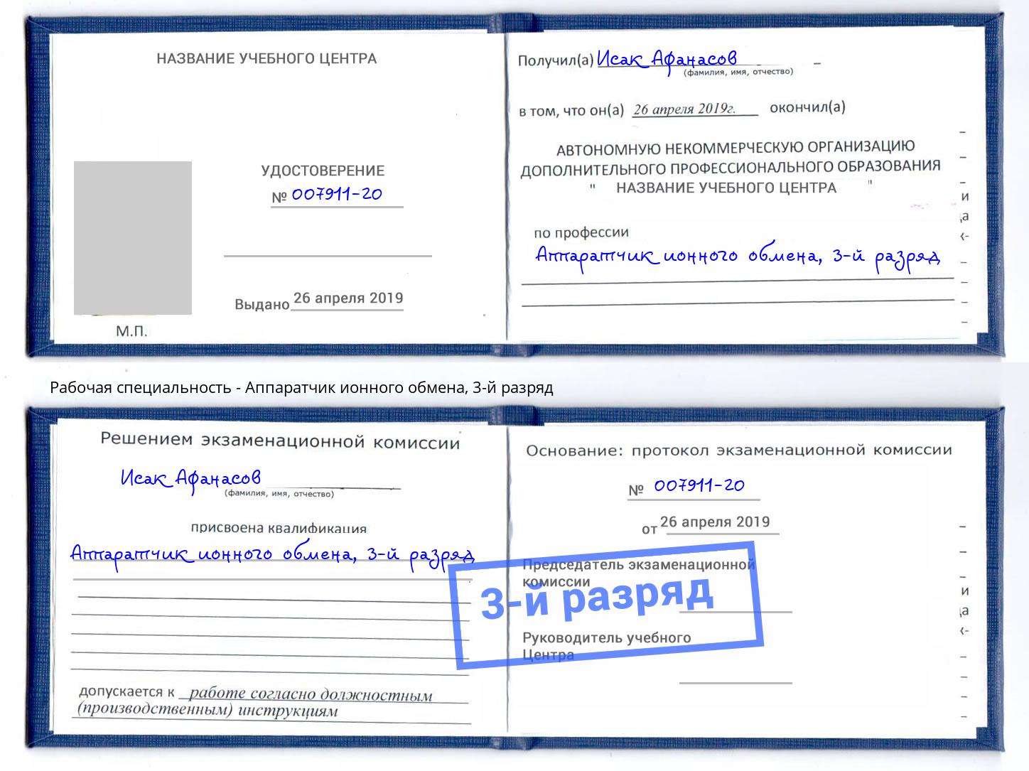 корочка 3-й разряд Аппаратчик ионного обмена Хабаровск