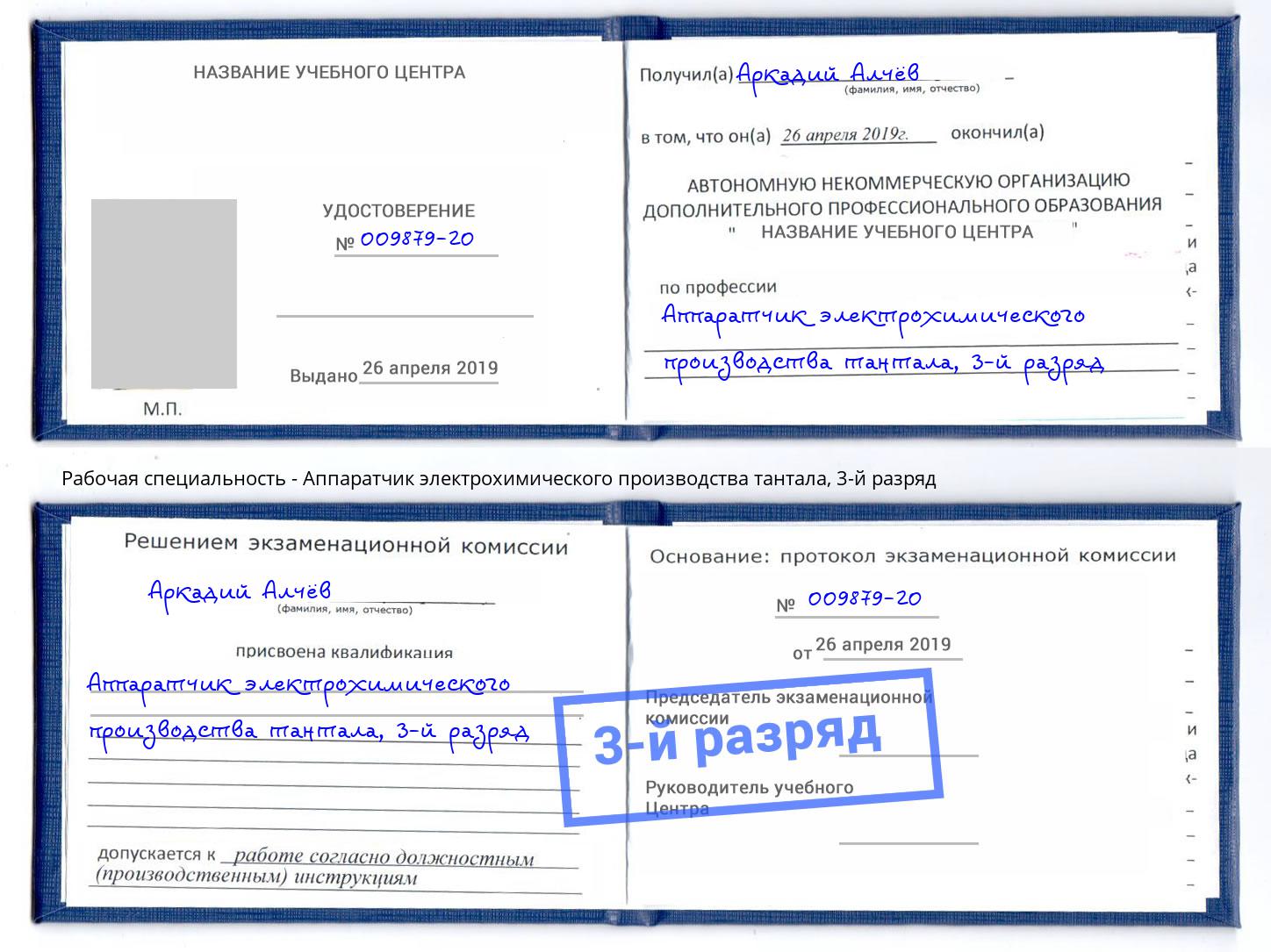 корочка 3-й разряд Аппаратчик электрохимического производства тантала Хабаровск