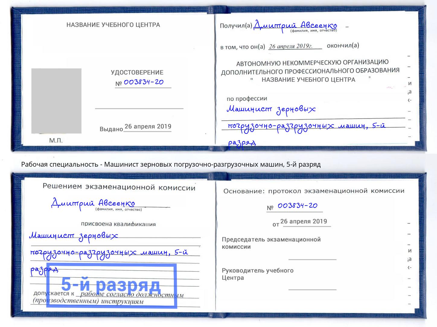 корочка 5-й разряд Машинист зерновых погрузочно-разгрузочных машин Хабаровск
