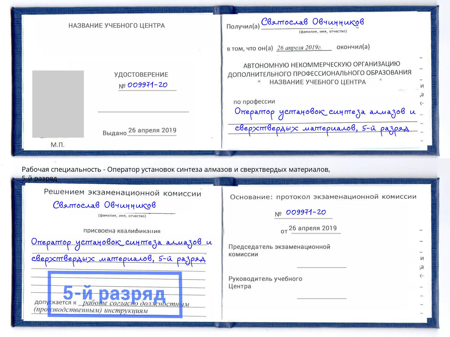 корочка 5-й разряд Оператор установок синтеза алмазов и сверхтвердых материалов Хабаровск