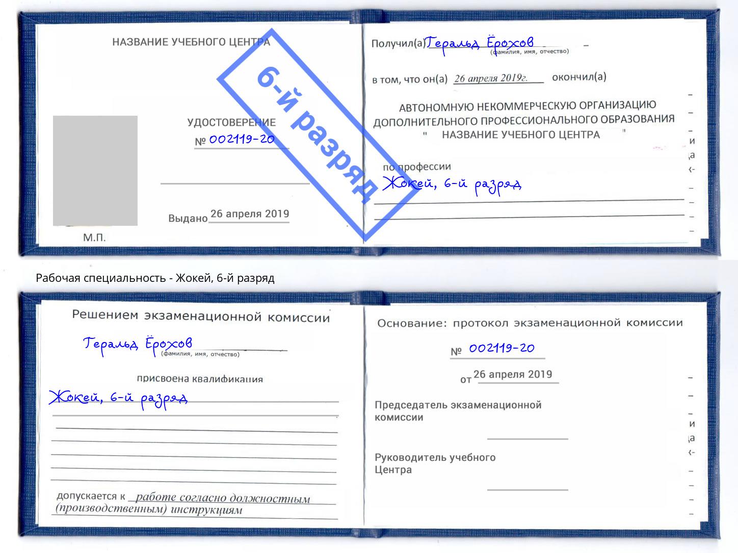 корочка 6-й разряд Жокей Хабаровск