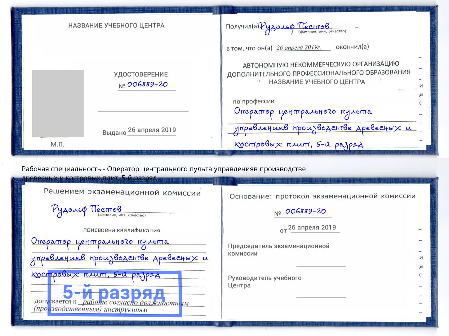 корочка 5-й разряд Оператор центрального пульта управленияв производстве древесных и костровых плит Хабаровск