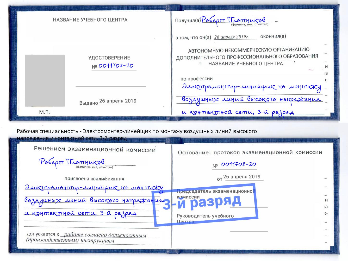 корочка 3-й разряд Электромонтер-линейщик по монтажу воздушных линий высокого напряжения и контактной сети Хабаровск