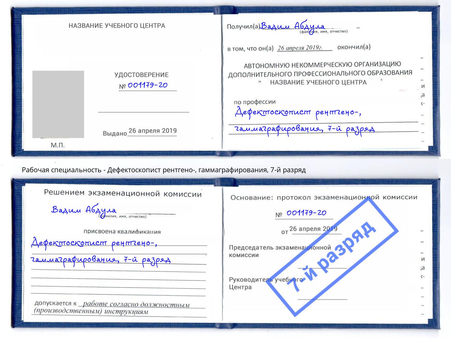 корочка 7-й разряд Дефектоскопист рентгено-, гаммаграфирования Хабаровск