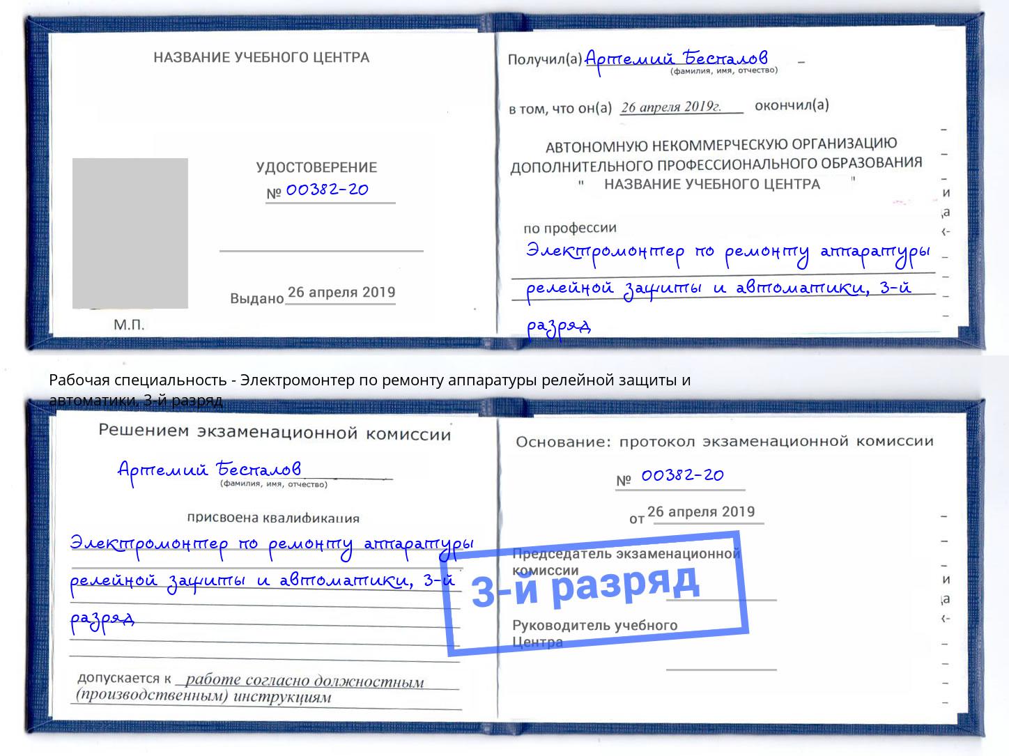 корочка 3-й разряд Электромонтер по ремонту аппаратуры релейной защиты и автоматики Хабаровск