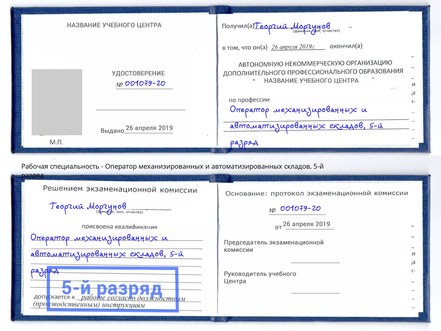 корочка 5-й разряд Оператор механизированных и автоматизированных складов Хабаровск