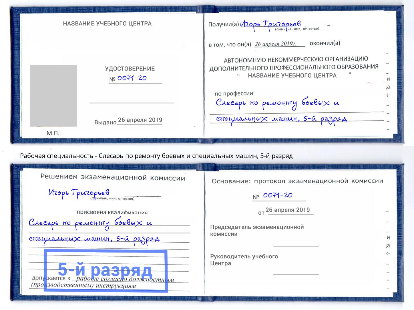 корочка 5-й разряд Слесарь по ремонту боевых и специальных машин Хабаровск