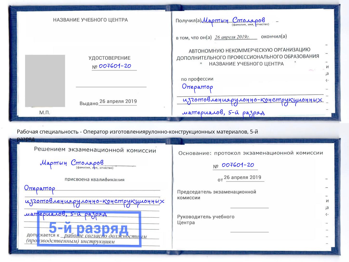 корочка 5-й разряд Оператор изготовлениярулонно-конструкционных материалов Хабаровск