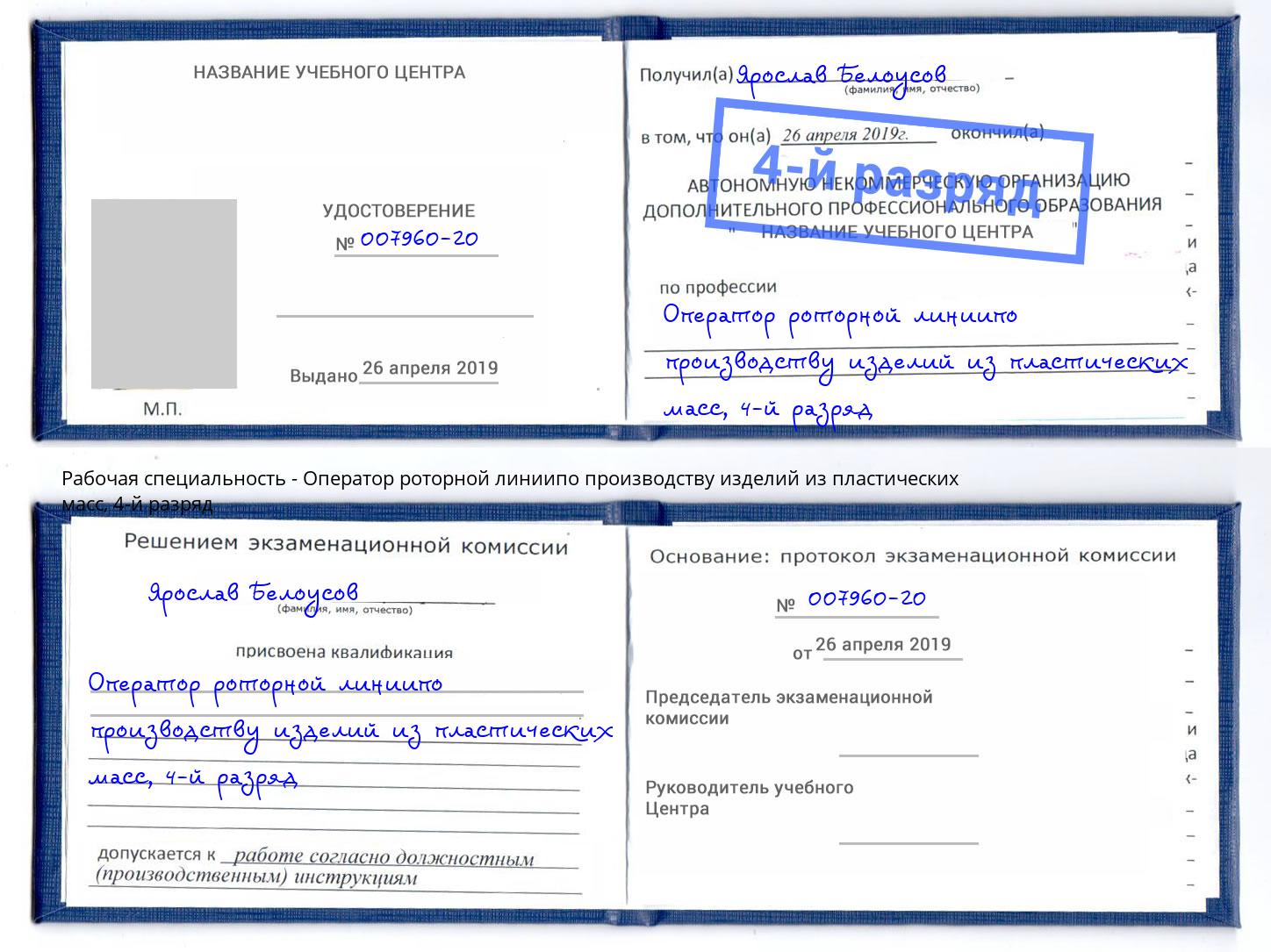 корочка 4-й разряд Оператор роторной линиипо производству изделий из пластических масс Хабаровск