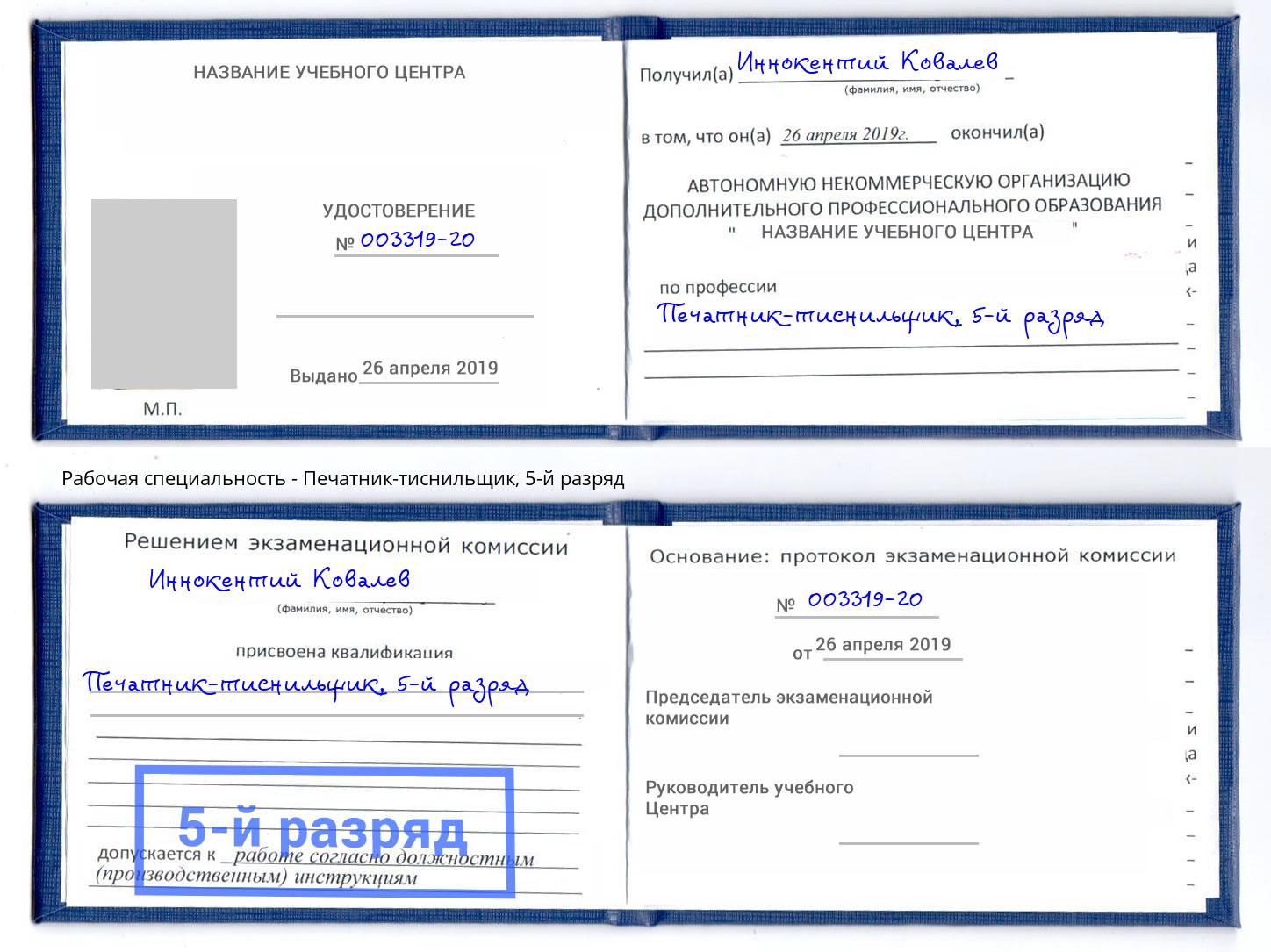 корочка 5-й разряд Печатник-тиснильщик Хабаровск