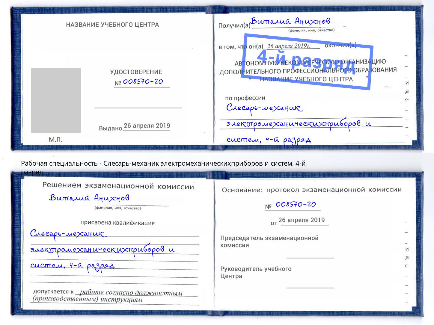 корочка 4-й разряд Слесарь-механик электромеханическихприборов и систем Хабаровск