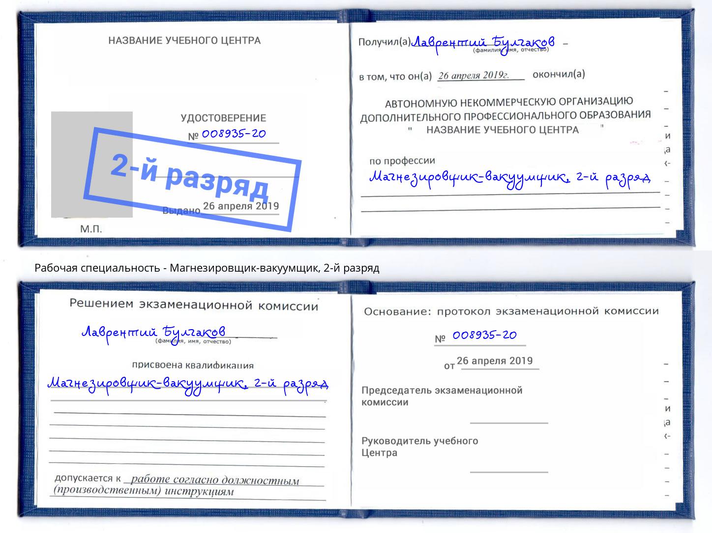 корочка 2-й разряд Магнезировщик-вакуумщик Хабаровск