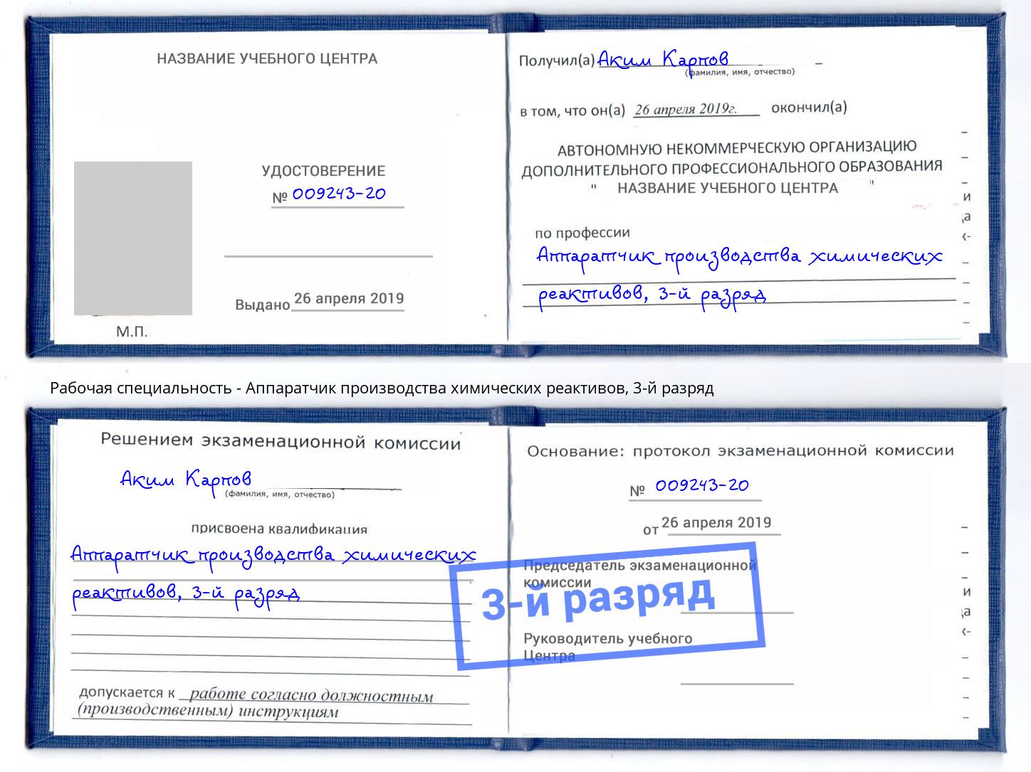 корочка 3-й разряд Аппаратчик производства химических реактивов Хабаровск