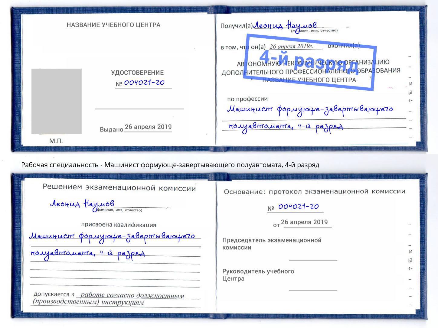 корочка 4-й разряд Машинист формующе-завертывающего полуавтомата Хабаровск