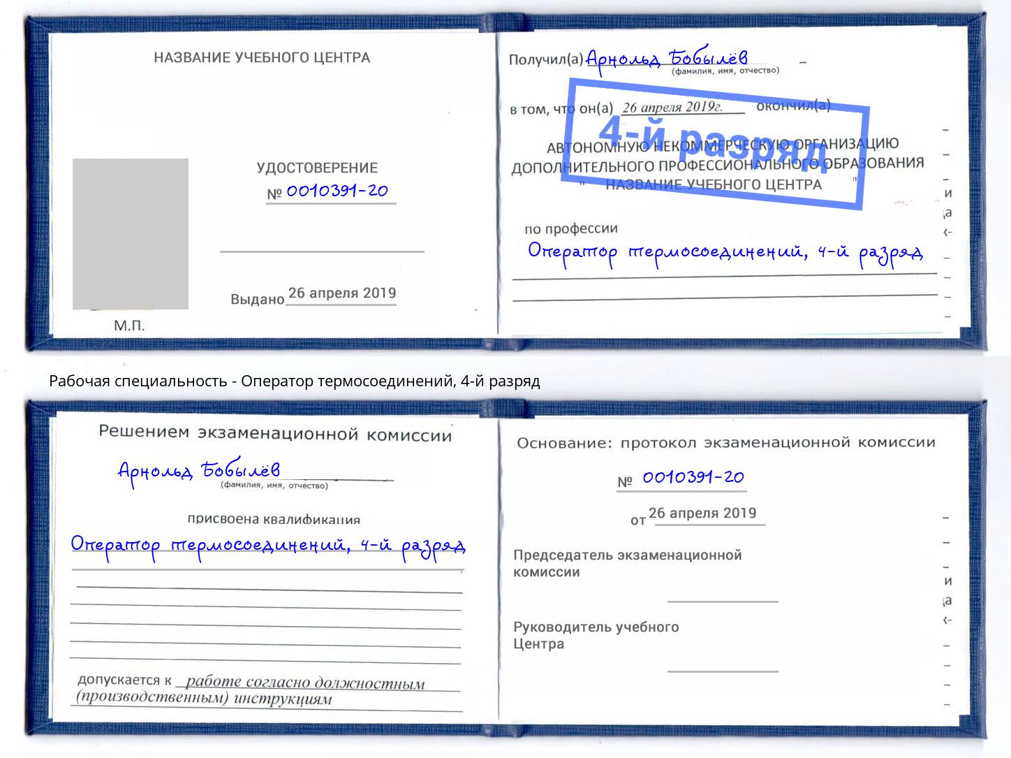 корочка 4-й разряд Оператор термосоединений Хабаровск