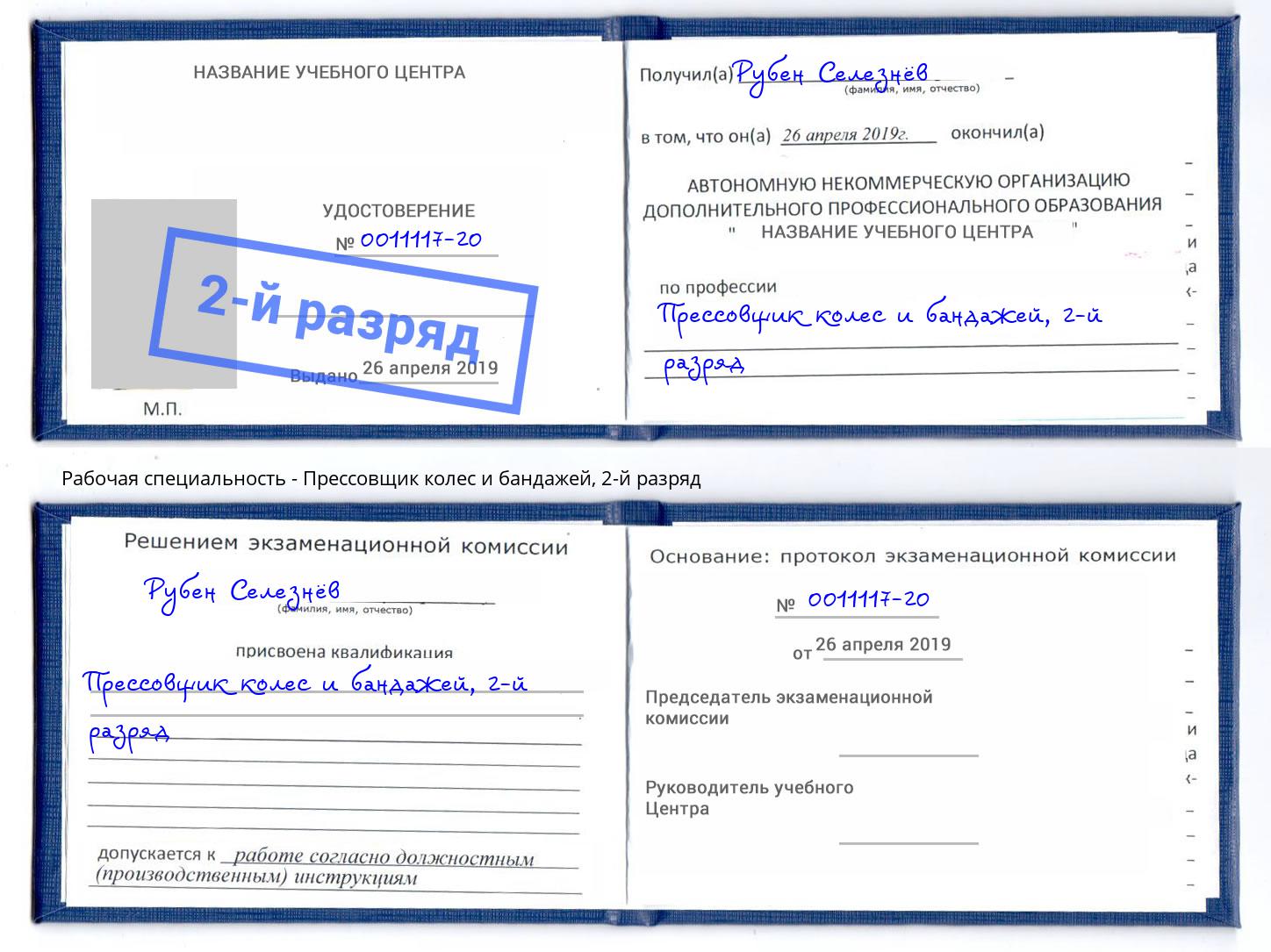 корочка 2-й разряд Прессовщик колес и бандажей Хабаровск