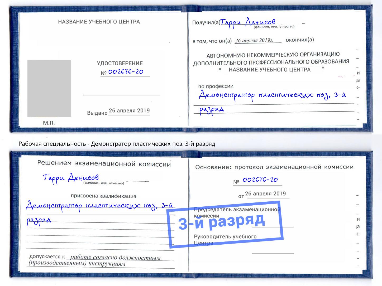 корочка 3-й разряд Демонстратор пластических поз Хабаровск