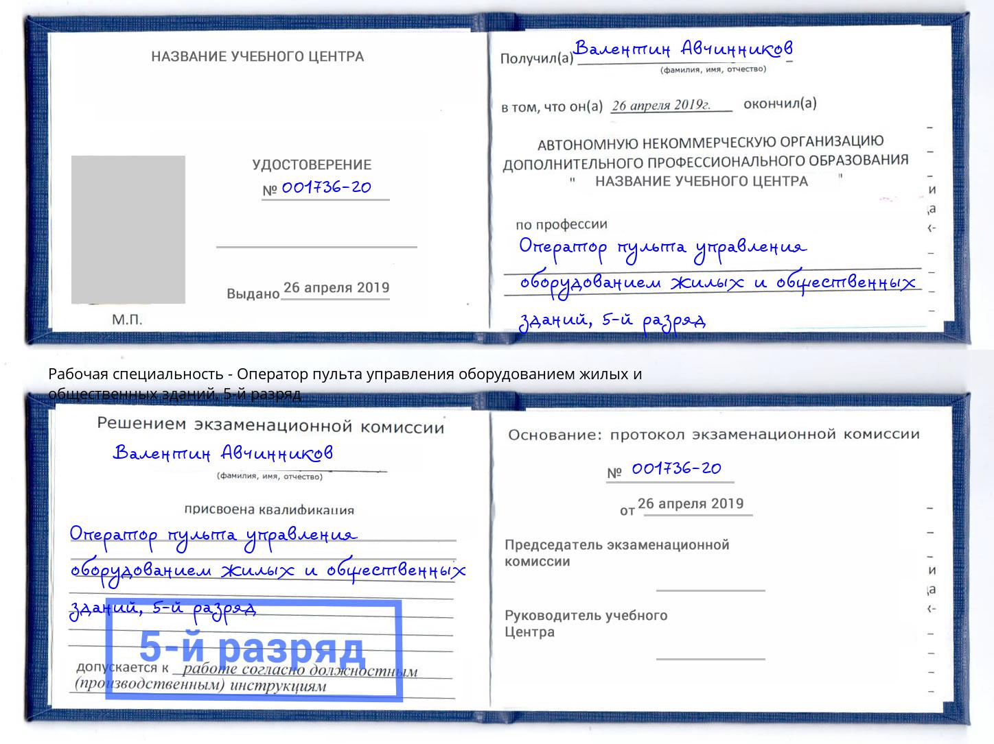 корочка 5-й разряд Оператор пульта управления оборудованием жилых и общественных зданий Хабаровск