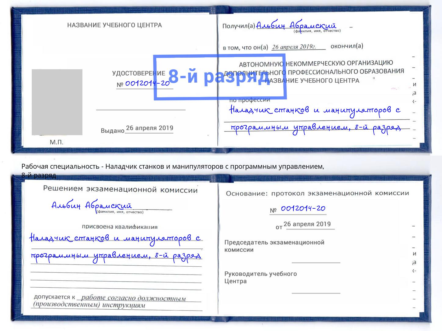 корочка 8-й разряд Наладчик станков и манипуляторов с программным управлением Хабаровск