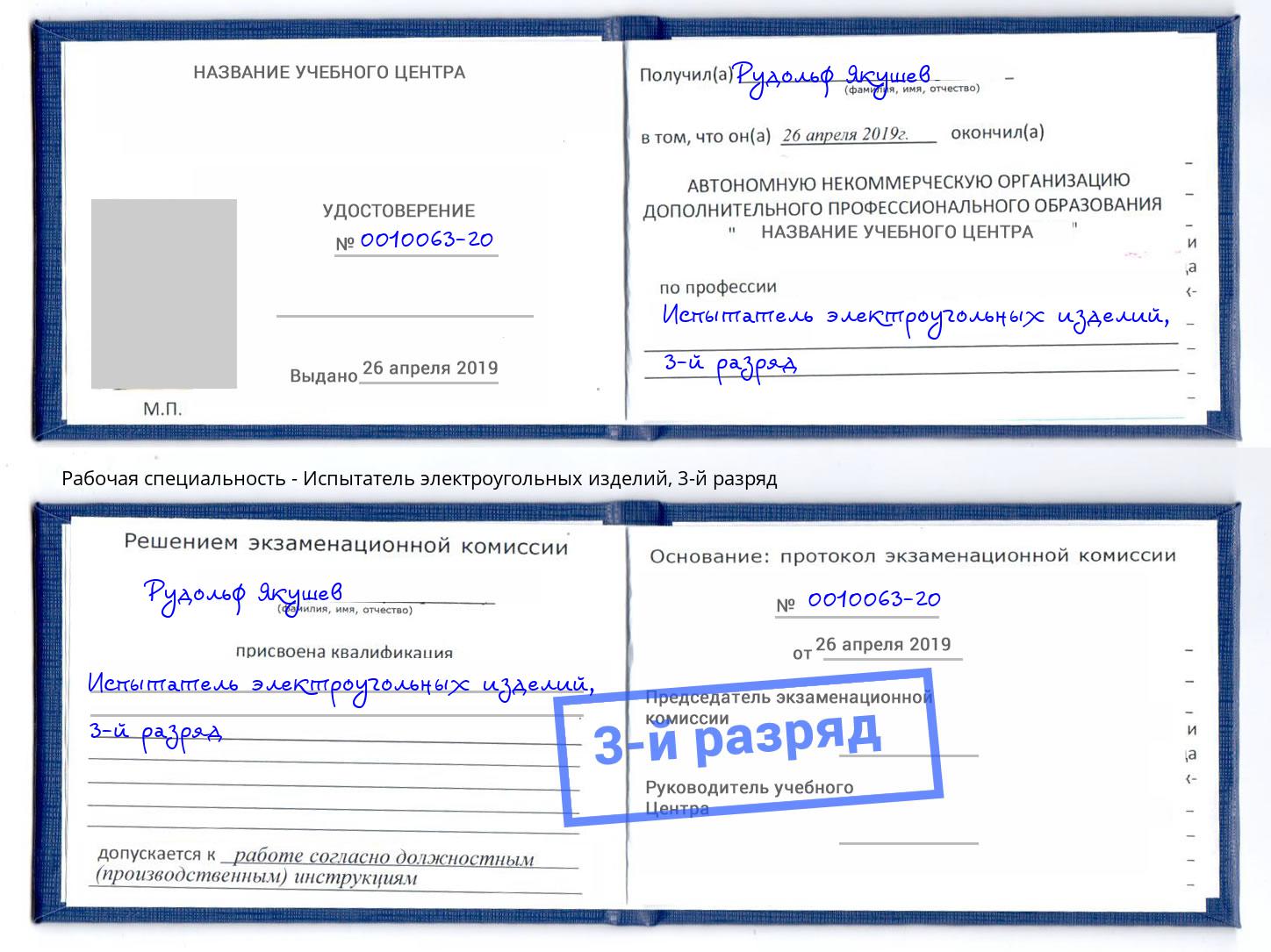 корочка 3-й разряд Испытатель электроугольных изделий Хабаровск