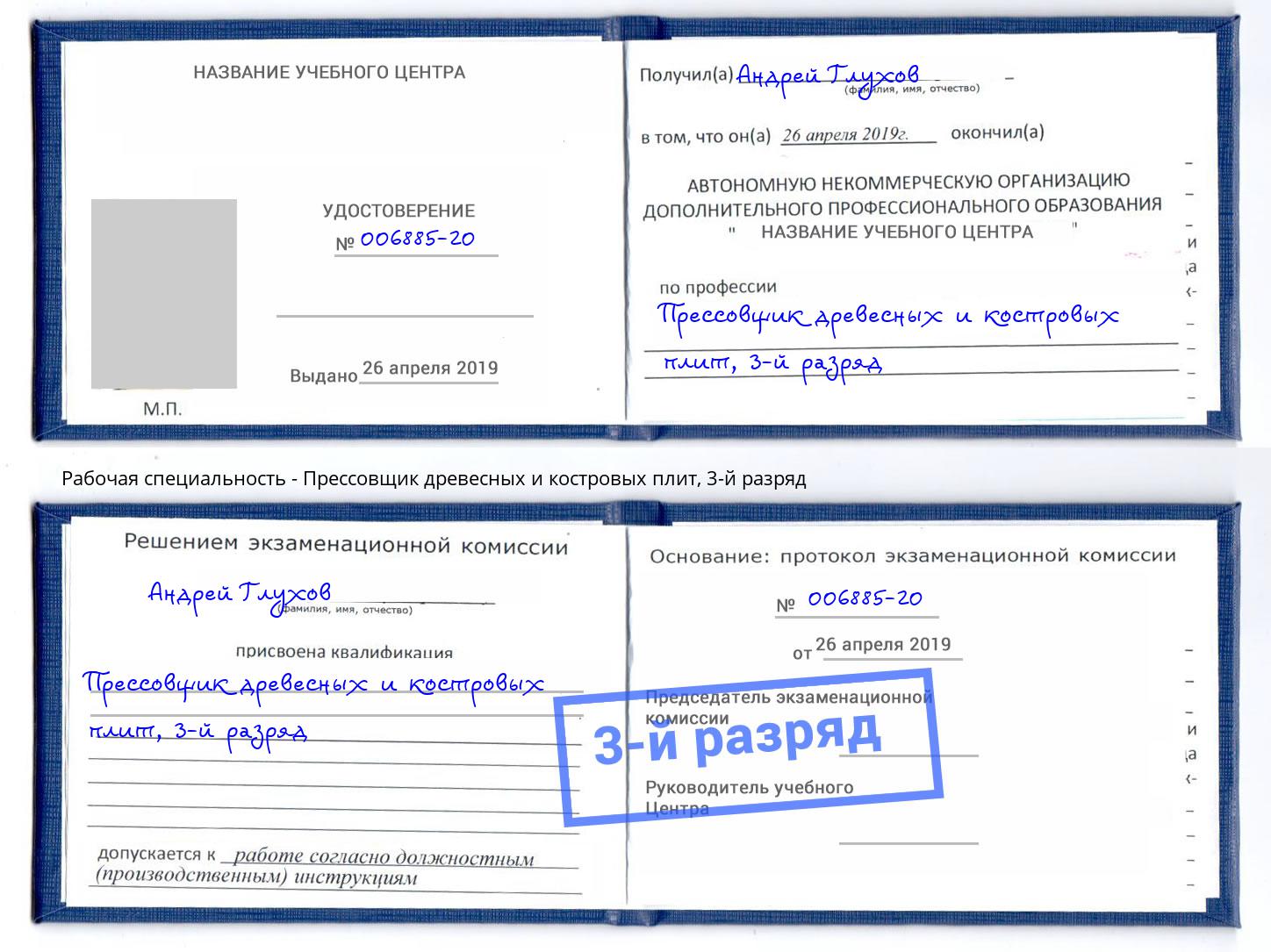 корочка 3-й разряд Прессовщик древесных и костровых плит Хабаровск