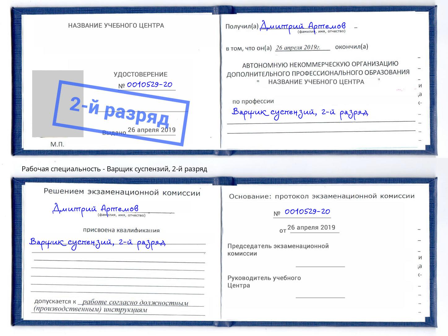 корочка 2-й разряд Варщик суспензий Хабаровск