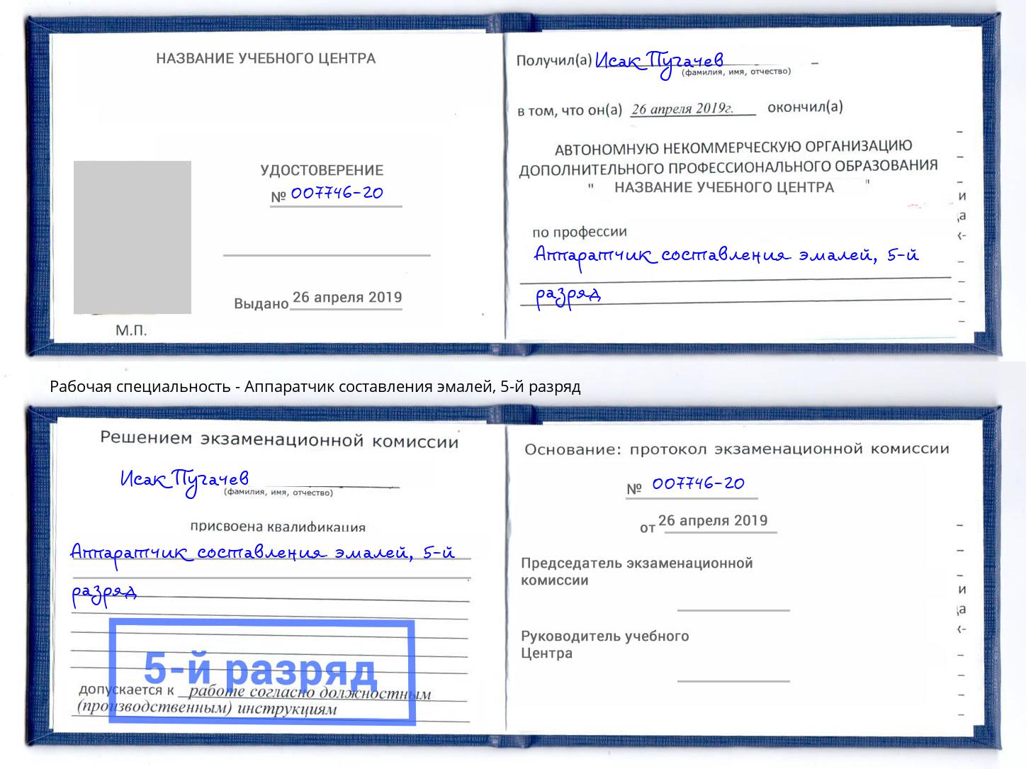 корочка 5-й разряд Аппаратчик составления эмалей Хабаровск