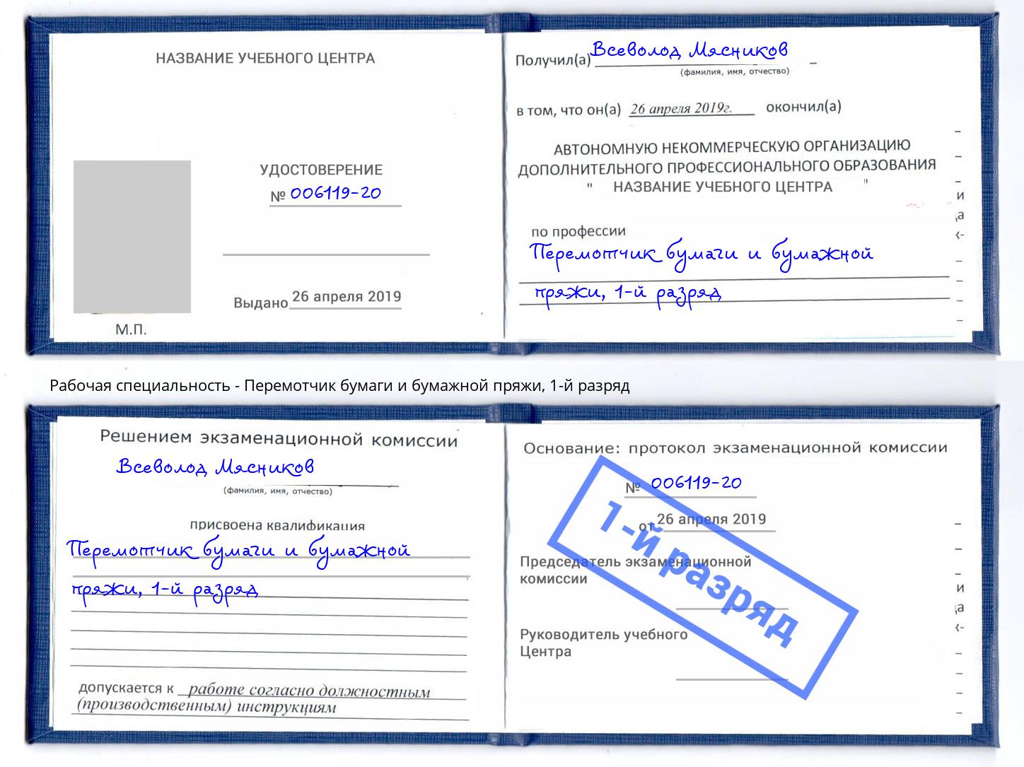 корочка 1-й разряд Перемотчик бумаги и бумажной пряжи Хабаровск